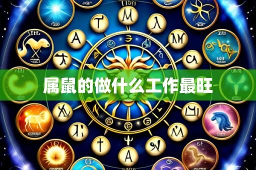 属鼠的做什么工作最旺