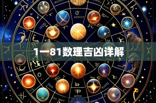 1一81数理吉凶详解