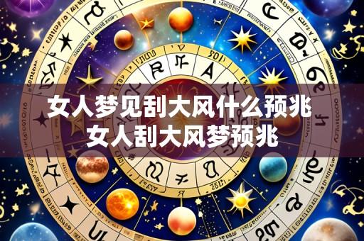 女人梦见刮大风什么预兆 女人刮大风梦预兆