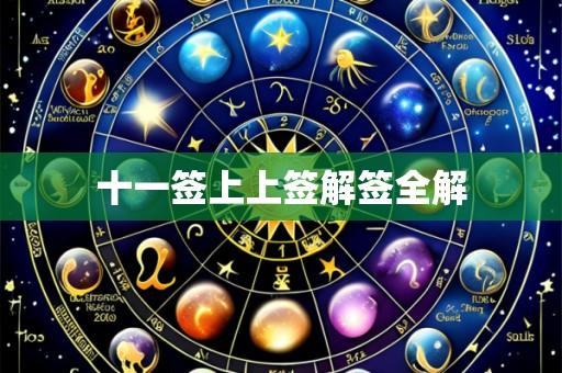十一签上上签解签全解