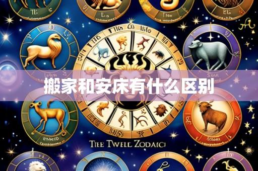 搬家和安床有什么区别