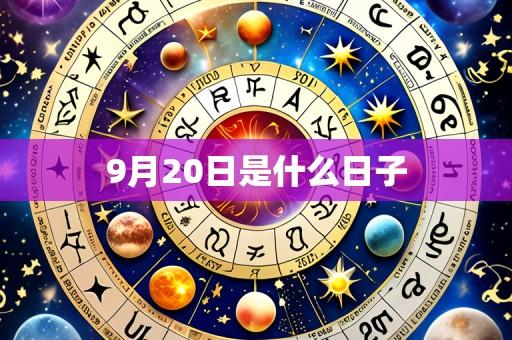 9月20日是什么日子