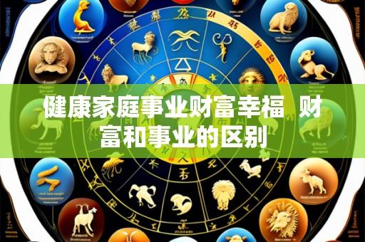 健康家庭事业财富幸福 财富和事业的区别