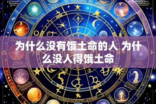 为什么没有饿土命的人 为什么没人得饿土命