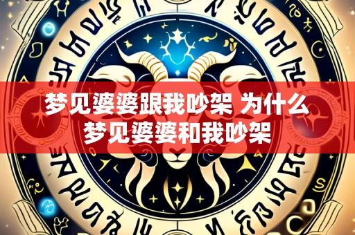 梦见婆婆跟我吵架 为什么梦见婆婆和我吵架