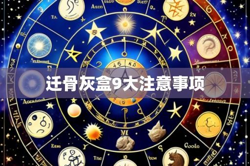 迁骨灰盒9大注意事项