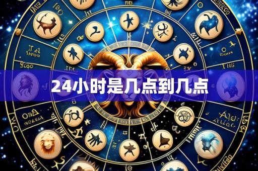 24小时是几点到几点