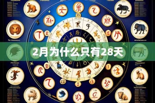 2月为什么只有28天