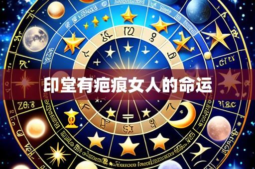 印堂有疤痕女人的命运