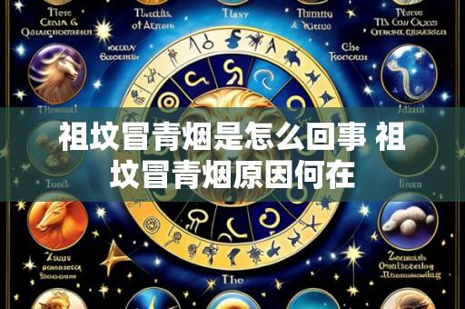 祖坟冒青烟是怎么回事 祖坟冒青烟原因何在