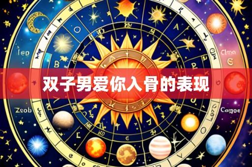 双子男爱你入骨的表现