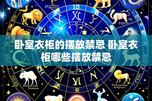 卧室衣柜的摆放禁忌 卧室衣柜哪些摆放禁忌