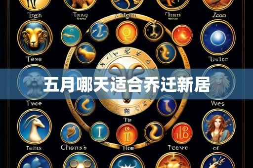 五月哪天适合乔迁新居