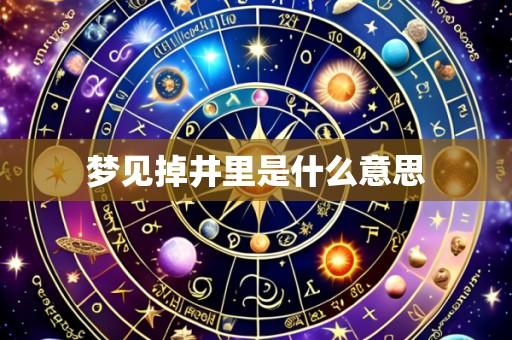梦见掉井里是什么意思