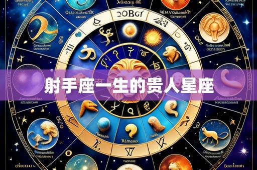 射手座一生的贵人星座
