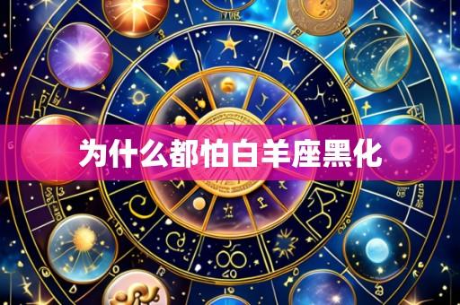 为什么都怕白羊座黑化