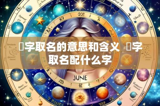 珺字取名的意思和含义 珺字取名配什么字