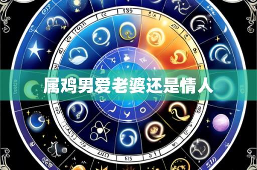 属鸡男爱老婆还是情人
