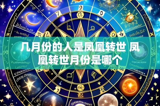 几月份的人是凤凰转世 凤凰转世月份是哪个