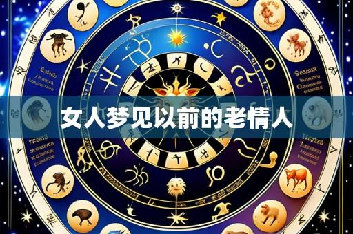 女人梦见以前的老情人