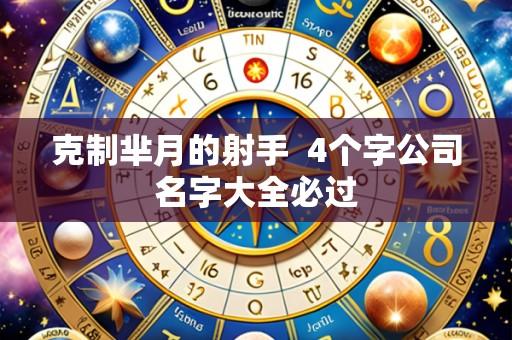 克制芈月的射手 4个字公司名字大全必过