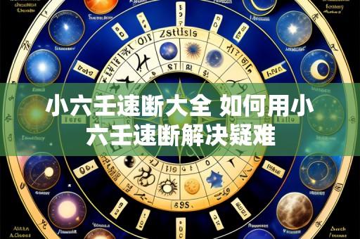 小六壬速断大全 如何用小六壬速断解决疑难