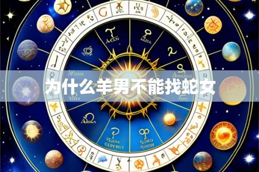 为什么羊男不能找蛇女