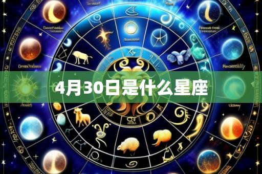 4月30日是什么星座