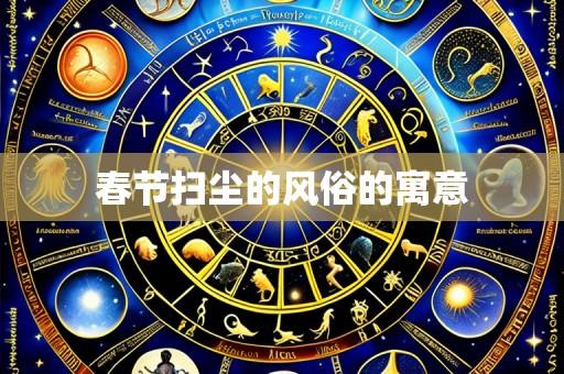春节扫尘的风俗的寓意