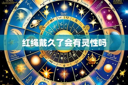 红绳戴久了会有灵性吗