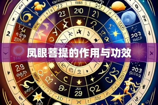 凤眼菩提的作用与功效