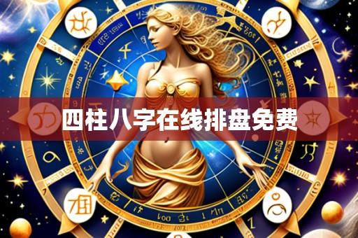 四柱八字在线排盘免费