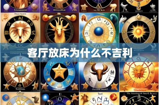 客厅放床为什么不吉利