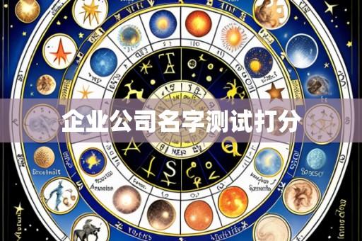 企业公司名字测试打分