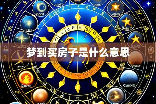 梦到买房子是什么意思