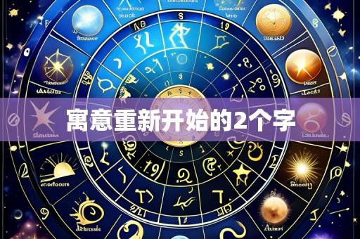 寓意重新开始的2个字