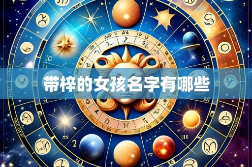 带梓的女孩名字有哪些