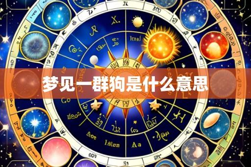 梦见一群狗是什么意思