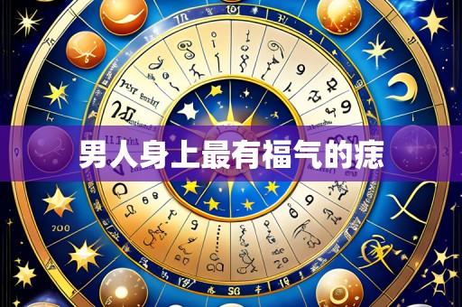 男人身上最有福气的痣