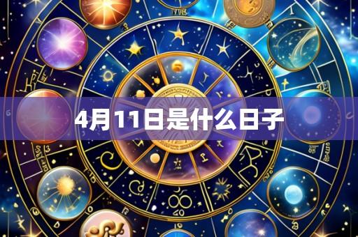 4月11日是什么日子