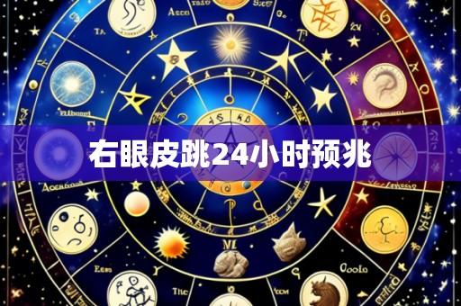 右眼皮跳24小时预兆