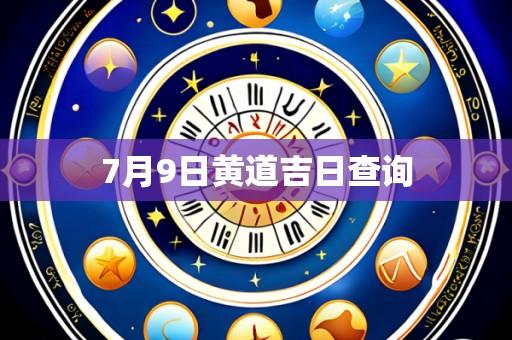 7月9日黄道吉日查询