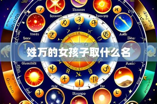 姓万的女孩子取什么名