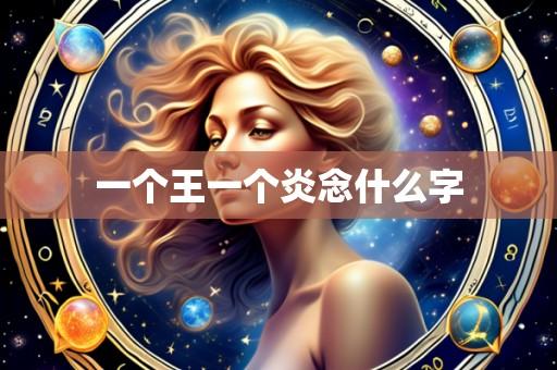 一个王一个炎念什么字