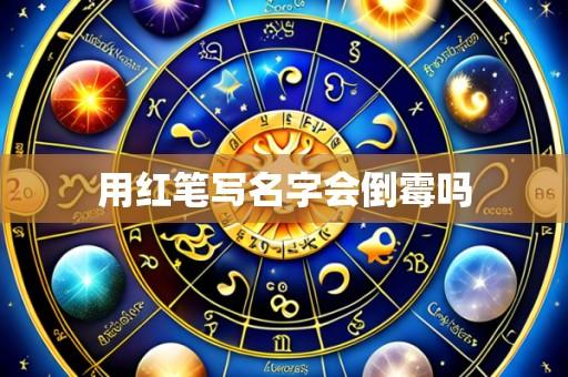 用红笔写名字会倒霉吗