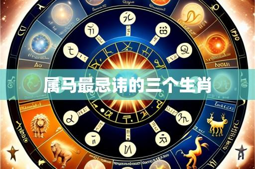 属马最忌讳的三个生肖
