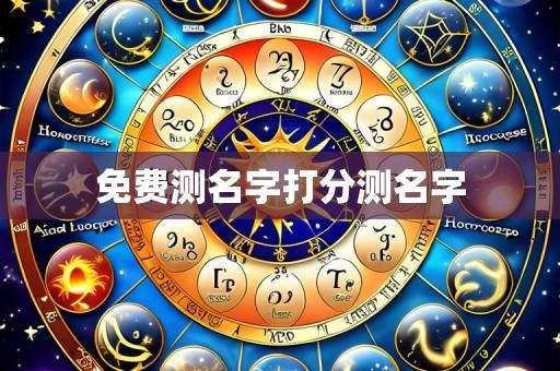 免费测名字打分测名字