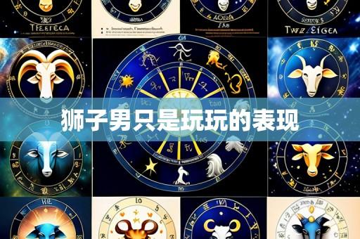 狮子男只是玩玩的表现