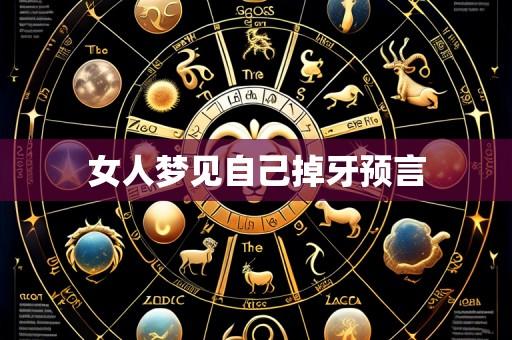 女人梦见自己掉牙预言