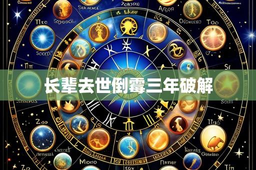 长辈去世倒霉三年破解